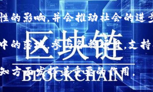 区块链信徒指的是那些极力支持和信仰区块链技术及其潜在社会、经济影响的个人或团体。他们不仅仅是技术的使用者，更是技术的传播者和推广者，对区块链的理念、理念及其应用场景抱有极大的热情与希望。

区块链信徒通常具备以下几个特征：

1. **强烈的理想主义**：他们相信区块链能够在金融、供应链、医疗、投票等多个领域实现去中心化，降低信任成本，提高透明度和安全性。
   
2. **技术熟悉度**：许多区块链信徒了解如何使用区块链技术，某些信徒甚至会从事相关的开发工作，参与区块链项目的建设。

3. **积极参与社区**：区块链信徒通常会参与到相关的社区中，通过讨论、讲座、会议等方式来提升对区块链的理解和传播。

4. **对未来的乐观期望**：他们对区块链的未来充满期待，认为其会对传统行业带来颠覆性的影响，并会推动社会的进步。

5. **推动技术应用**：信徒们不仅在理论层面支持区块链技术，还积极推动其在实际应用中的落地，参与各种项目，支持创新公司和初创企业。

总的来说，区块链信徒代表了一种新兴的文化现象，他们在推动技术的普及、应用和社会认知方面发挥着重要的作用。