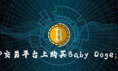 如何在TP交易平台上购买