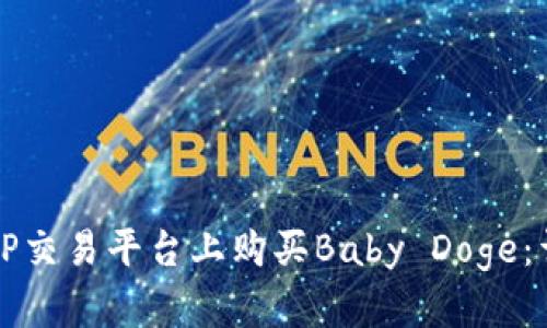如何在TP交易平台上购买Baby Doge：详细指南
