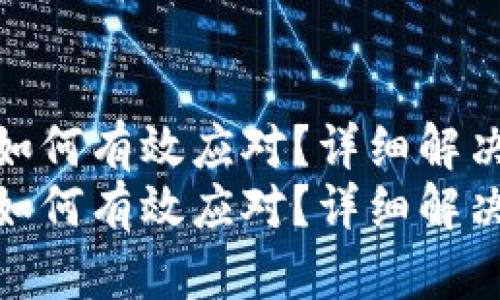 TP钱包被骗后该如何有效应对？详细解决方案与预防措施
TP钱包被骗后该如何有效应对？详细解决方案与预防措施