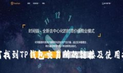 如何找到TP钱包交易所的链