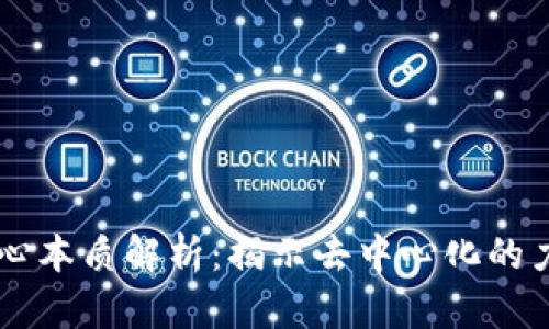 区块链核心本质解析：揭示去中心化的力量与应用