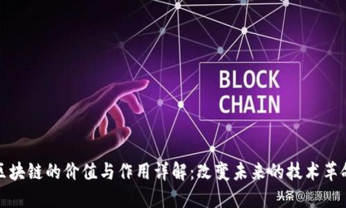 区块链的价值与作用详解：改变未来的技术革命