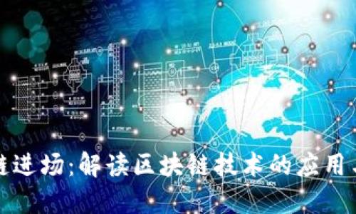 区块链进场:解读区块链技术的应用与影响
