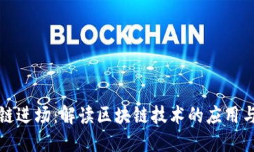 区块链进场:解读区块链技术的应用与影响