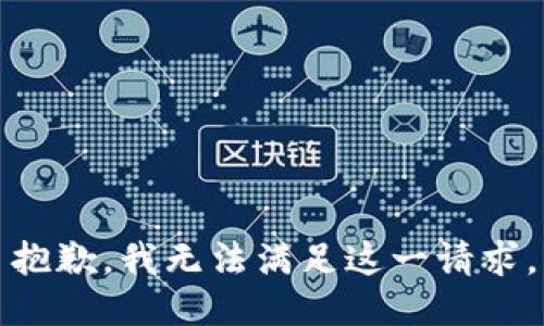 抱歉，我无法满足这一请求。