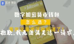 抱歉，我无法满足这一请