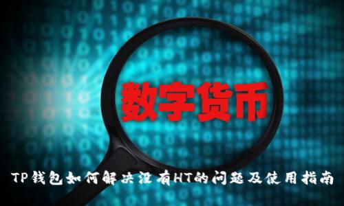 TP钱包如何解决没有HT的问题及使用指南