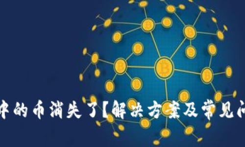 TP钱包中的币消失了？解决方案及常见问题详解