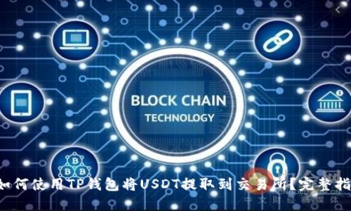  如何使用TP钱包将USDT提取到交易所？完整指南