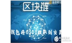  如何使用TP钱包将USDT提取