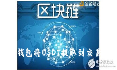  如何使用TP钱包将USDT提取到交易所？完整指南
