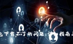 如何解决TP钱包下载不了的