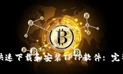 如何快速下载和安装TPTP软件: 完整指南