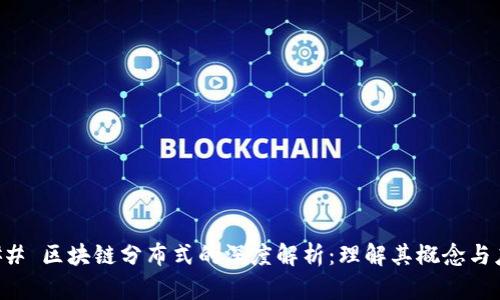 ### 区块链分布式的深度解析：理解其概念与应用