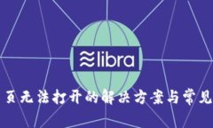 TP钱包网页无法打开的解决