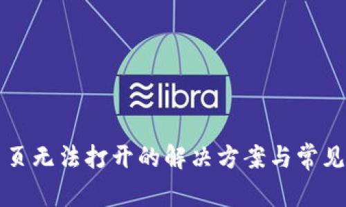 TP钱包网页无法打开的解决方案与常见问题解析