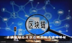 区块链动态与静态的区别