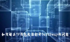 如何解决TP钱包无法打开