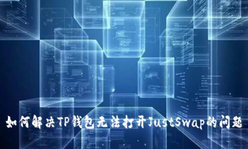 如何解决TP钱包无法打开JustSwap的问题