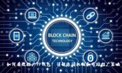 : 如何有效推广TP钱包? 详