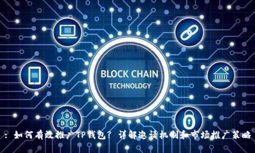 : 如何有效推广TP钱包? 详解邀请机制和市场推广策略