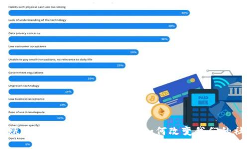 区块链赋能社交平台：创新科技如何改变我们的社交方式