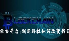 区块链赋能社交平台：创