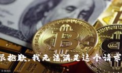 很抱歉，我无法满足这个