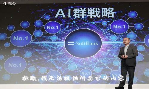 抱歉，我无法提供所要求的内容。