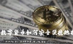TP钱包里的数字货币如何安