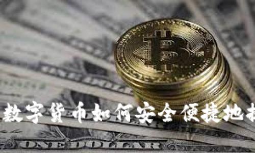 TP钱包里的数字货币如何安全便捷地提到交易所？