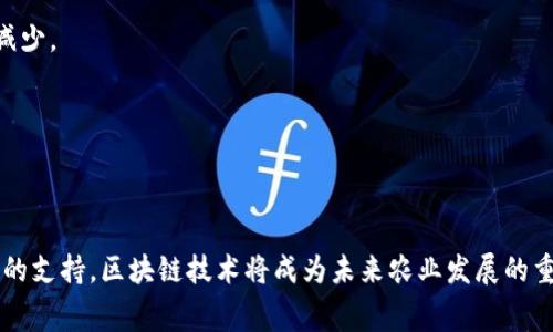 USDA区块链是指美国农业部（USDA）使用区块链技术来提高农业管理和食品安全的透明度和效率的一种应用。区块链技术是一种去中心化的数据库技术，能够通过加密和分布式网络保证信息的安全性、不可篡改性和透明性。USDA通过应用区块链技术，旨在改善食品供应链的各个环节，从而确保食品的质量和安全。

### USDA区块链的几个关键点：

1. **数据透明性**：通过区块链技术，USDA可以确保食品的来源、加工、存储和运输环节信息的透明性，消费者可以追踪到食品的每一个环节，这在提高消费者信任度的同时，有助于追溯食品安全问题。

2. **供应链管理**：区块链技术的应用使USDA能够实时监控农产品的流动，帮助农民、供应商和零售商库存管理，降低损耗，提高效率。

3. **提高食品安全**：一旦发现食品安全问题，USDA能够快速识别受影响的产品并进行召回，减少潜在的公共健康危机。

4. **智能合约**：USDA可能还会利用智能合约来自动化某些操作，如农业补贴的发放和其他相关的监管措施，提高行政效率。

### USDA区块链的潜在挑战

尽管USDA区块链应用前景广阔，但在实际运用中仍面临一些挑战，包括：

- **技术接受度**：农业行业普遍对新技术的接受度较低，部分农民和供应链企业可能会抵触使用区块链技术。
- **标准化问题**：区块链的数据标准和格式尚未统一，可能会阻碍不同系统之间的兼容性。
- **成本问题**：虽然区块链能够提高效率，但初期投入和维护成本可能让某些小型农民和企业望而却步。

### 相关问题

#### USDA区块链如何提升农产品的追溯能力？

通过区块链技术，USDA可以建立一个完整的农产品追溯体系。在这个体系中，每个产品的每个环节，例如种植、收获、加工、运输和销售，都被记录在区块链上。这些信息对所有利益相关者都是可见的，实现真实透明的追溯。

例如，消费者在购买一件农产品时，可以通过扫描产品上的二维码，迅速获得该产品的详细信息，包括种植地点、收获日期及加工信息。这种追溯能力不仅能增强消费者信任，还能在出现问题时迅速追踪到源头。

此外，区块链的不可篡改特性确保了信息的真实性，为食品安全提供了进一步保障。在出现食品安全事件时，USDA可以利用这一技术迅速找到受影响的批次产品，实施有效的召回措施，减少对公众健康的影响。

#### USDA区块链对农民的直接影响是什么？

USDA区块链技术的应用，对农民有多方面的影响。首先，农民可以通过透明的供销关系获得更高的价格。传统零售过程中，多个中介导致农民的收益被压缩，而区块链可以减少中间环节，让收益更多地回流到农民。

其次，农民可以通过区块链获得更为精准的市场数据。例如，通过收集和分析消费者对产品的真实反馈，农民可以调整生产策略，选择更受欢迎的种植作物，从而增加收益。

最后，区块链的智能合约功能可以让农民在交易中获得更多保障。农民可以设定条件，当条件达成时，系统自动执行合约，确保农业补贴及时到账，降低了交易中的信任成本。

#### USDA区块链如何影响食品安全政策的制定？

USDA区块链的实施将极大影响食品安全政策的制定。一方面，数据透明化使政策制定者能够获得基于真实数据的决策依据。传统的政策往往依赖于抽样调查和假设，而区块链的数据提供更为准确和即时的情况。

例如，通过实时跟踪农产品在整个供应链中的数据，决策者可以更好地了解和预测市场需求，从而制定更为科学的政策。此外，当出现食品安全危机时，基于区块链的数据，政策制定者可以迅速采取行动，确保公众健康。

另一方面，这种透明的数据共享机制，可能会促使更加严格的监管政策出台，以保护消费者的权益。同时，USDA可能会基于区块链技术的实施，推动全球范围内的食品安全标准化，提升美国农产品在国际市场的竞争力。

#### USDA区块链在未来农业发展的角色是什么？

随着科技的不断进步，USDA区块链在未来农业发展中将扮演越来越重要的角色。首先，它将推动农业的数字化转型。区块链作为一种新兴技术，将与物联网、大数据等技术相结合，实现农业的智能化管理。

其次，USDA区块链能够提高农业的可持续性。通过资源配置、减少浪费，区块链将促进绿色农业的发展，满足社会对可持续产品的需求。

最后，USDA区块链能增强农业行业的抗风险能力。通过实时监控和透明化的供应链管理，农业市场将更加稳定，农民的收入风险将相应减少。

这些方面共同作用，将使农业不仅能更高效地运作，也将增强其在更广泛经济系统中的重要性。

### 结论

USDA区块链的应用前景广阔，它能够在提升食品安全、供应链管理、促进信息透明化等方面发挥重要作用。同时，随着技术的成熟和政策的支持，区块链技术将成为未来农业发展的重要推动力。当然，相关的挑战也不容忽视，政策制定者、行业和消费者都需要共同努力，才能实现这一技术的潜力。