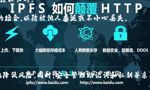    如何制作TP钱包冷钱包 – 安全存储你的加密资产 / 

 guanjianci  TP钱包, 冷钱包, 加密资产, 区块链安全 /guanjianci 

 什么是TP钱包？ 
 
TP钱包（TokenPocket）是一款多功能的手机钱包，为用户提供加密资产的安全管理。它支持多种区块链资产的存储与交易，同时提供去中心化应用（DApp）的访问。TP钱包因其易用性和多功能性备受加密社区的青睐。然而，随着加密资产的日益普及，安全性问题也愈发严峻。因此，了解如何制作冷钱包以保护自己的资产就显得尤为重要。


 什么是冷钱包？ 
 
冷钱包是一种离线存储加密资产的钱包，通常以硬件设备、纸钱包或其他不连接网络的形式存在。相对热钱包（在线钱包）而言，冷钱包的安全性更高，因为它不面临网络攻击或黑客入侵的风险。冷钱包通常适用于长期存储资产，尤其是当用户不打算频繁交易时。


 TP钱包的冷钱包制作步骤 
 
制作TP钱包冷钱包的方法相对简单，以下是详细的步骤：

ol
    li
         下载TP钱包应用 
         
        首先，需要在手机上下载并安装TP钱包应用。可以在官方渠道或主流应用商店中找到该应用。确保下载的是最新版本，安装完成后，打开应用程序并进行基本设置。
        
    /li
    li
         创建新钱包 
         
        在TP钱包应用中选择“创建钱包”选项。应用会生成一组助记词，这是创建钱包时生成的安全信息。在保存助记词时，一定要将其写在纸上，妥善保管，切勿存储在电子设备上，因为这样会增加被黑客攻击的风险。
        
    /li
    li
         设置钱包密码 
         
        创建一个强密码，用于保护你的TP钱包。确保密码包含字母、数字和特殊符号，以提高安全性。同样，避免在任何地方明文存储密码，最好用记忆法或其它安全方式记录。
        
    /li
    li
         备份钱包 
         
        系统会提示你备份钱包。在TP钱包中提供备份功能，你可以选择将助记词、私钥等信息以安全的方式备份到U盘中。不过，更为保险的方式是将助记词抄写在纸上并妥善保存。
        
    /li
    li
         转移资产到冷钱包 
         
        在完成上述所有步骤后，用户可以通过TP钱包将自己的加密资产从热钱包转移到新创建的冷钱包中。只需在TP钱包中找到转账功能，输入转账地址和数量，即可实现资产的安全转移。
        
    /li
/ol

 冷钱包的使用最佳实践 
 
制作好TP钱包的冷钱包后，还需遵循一些最佳实践，以确保冷钱包的安全性：

ul
    li
         不分享助记词和私钥 
         
        助记词和私钥是访问你资产的唯一凭证，任何人获取它们都可能导致资产被盗。切勿将其分享给任何人，无论是通过社交媒体、电子邮件，还是面对面交流。
        
    /li
    li
         定期检查冷钱包状态 
         
        定期检查冷钱包的状态，并确保助记词和私钥的完整性是良好的习惯。如果发现纸质备份有损坏或丢失，应尽快重新备份。
        
    /li
    li
         冷钱包物理保护 
         
        如果使用硬件冷钱包，确保将其存放在一个安全的位置，如防火保险箱。纸钱包同样应该存放在安全的地方，避免遭受火灾或水灾等自然灾害。
        
    /li
/ul

 关于制作TP钱包冷钱包的常见问题 

 1. TP钱包冷钱包和热钱包有什么区别？ 
 
TP钱包冷钱包和热钱包之间的主要区别在于安全性和使用便捷性。冷钱包用于离线存储，不直接连接互联网，因而更不容易受到黑客攻击或病毒的侵扰。而热钱包则是在线存储，虽然非常方便，易于随时买卖加密资产，但相应地也面临较大的安全风险。

冷钱包的制作过程通常较为繁琐，需要手动管理助记词和私钥等信息，因此不适合频繁交易的用户。如果用户只是偶尔进行一些小额交易，选择热钱包可能更为合适。如果用户计划长期持有资产且金额较大，冷钱包则更为安全可靠。

此外，冷钱包的恢复过程要相对复杂，一旦钱包损坏或丢失，若未妥善保存助记词和私钥，将可能导致资产的永久性丢失。而热钱包的恢复则较为简单，通常只需要输入账户的相关信息。因此，在选择使用时，应根据自己的需求进行权衡和决策。


 2. TP钱包冷钱包是否容易被盗？ 
 
TP钱包冷钱包相较于热钱包由于不连接网络，因此被盗的风险极低。冷钱包的安全性主要取决于用户如何妥善地保管助记词和私钥。如果助记词和私钥被窃取，那么攻击者便能轻易地访问您的资产。

为了降低被盗的风险，用户务必要采取一些额外的安全措施。例如，可以考虑将助记词分拆成多个部分，分别存放在不同的地方，或是使用保险柜等物理安全设施来保护其安全。此外，定期检查备份的完整性，确保没有因为时间或意外因素导致信息的丢失。

与此同时，用户也应保持警惕，不要轻信任何关于钱包安全、资产存储的建议，特别是不明来源的信息。保持信息来源的可靠性是确保加密资产安全的重要步骤。


 3. 冷钱包与纸钱包的优势和劣势是什么？ 
 
冷钱包与纸钱包的相对优劣性各有千秋，以下是其主要的优势和劣势：

优势：
- strong安全性：/strong 纸钱包因其不连接任何网络而具有极高的安全性，黑客无法通过网络攻击获取信息。
- strong成本低：/strong 制作纸钱包相对简单，只需使用几种工具和软件即可，而不需耗费额外的资金。 

劣势：
- strong易损性：/strong 纸钱包是以纸张的形式存在，一旦遭受火灾损毁、水浸、虫蛀，密码和密钥将会丢失。
- strong不便于管理：/strong 一旦制作了纸钱包，若需要频繁使用，管理起来会相对麻烦。

对于冷钱包而言，其最大的优势是安全性，适合长期存储和大额资产的用户。而纸钱包则适合那些追求极简和不希望在复杂操作中误操作的用户。选择时应该基于长期和短期投资需求的考量，做出适合自己的钱包。


 4. 如何保护冷钱包防止意外丢失或损坏？ 
 
要保护好冷钱包，避免意外丢失或损坏，可以采取以下几种措施：
1. **物理存储保护**：使用防水防火的保险箱储存冷钱包或助记词的备份。许多银行或保险公司提供安全存储服务，用户可考虑将重要的助记词存放在此处。
   
2. **制作多个备份**：除了主要的冷钱包外，可以准备多个纸钱包或电子备份，保存在不同的地点，分散风险。这样一来，即使主钱包丢失，其他备份仍可以提供资产的保护。

3. **定期检查备份**：定期核对纸钱包的完整性。若发现有损毁迹象，应立刻采取措施更新备份。保持备份信息的有效性非常重要，尤其是时间跨度较长时。

4. **避免不必要的移动**：一旦建立了冷钱包，应尽量减少不必要的移动操作，避免因为搬动或频繁取出造成损耗。更不要携带冷钱包出席人多的场合，以防被他人垂涎或不小心丢失。

通过遵循这些做法，可以大大降低冷钱包意外丢失或损坏的风险，确保用户的加密资产在无形中得到保护。


 
综上所述，TP钱包的冷钱包制作过程并不复杂，但其安全意义重大。通过了解冷钱包的性质和操作步骤，可以确保在加密资产储存过程中尽可能地降低风险。同时，安全管理助记词和私钥并采取安全保护措施也是必不可少的。随着加密资产的不断发展，保护用户资产安全的意识愈加重要，甚至成为了每位用户的责任。
