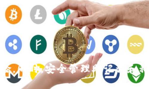    如何制作TP钱包冷钱包 – 安全存储你的加密资产 / 

 guanjianci  TP钱包, 冷钱包, 加密资产, 区块链安全 /guanjianci 

 什么是TP钱包？ 
 
TP钱包（TokenPocket）是一款多功能的手机钱包，为用户提供加密资产的安全管理。它支持多种区块链资产的存储与交易，同时提供去中心化应用（DApp）的访问。TP钱包因其易用性和多功能性备受加密社区的青睐。然而，随着加密资产的日益普及，安全性问题也愈发严峻。因此，了解如何制作冷钱包以保护自己的资产就显得尤为重要。


 什么是冷钱包？ 
 
冷钱包是一种离线存储加密资产的钱包，通常以硬件设备、纸钱包或其他不连接网络的形式存在。相对热钱包（在线钱包）而言，冷钱包的安全性更高，因为它不面临网络攻击或黑客入侵的风险。冷钱包通常适用于长期存储资产，尤其是当用户不打算频繁交易时。


 TP钱包的冷钱包制作步骤 
 
制作TP钱包冷钱包的方法相对简单，以下是详细的步骤：

ol
    li
         下载TP钱包应用 
         
        首先，需要在手机上下载并安装TP钱包应用。可以在官方渠道或主流应用商店中找到该应用。确保下载的是最新版本，安装完成后，打开应用程序并进行基本设置。
        
    /li
    li
         创建新钱包 
         
        在TP钱包应用中选择“创建钱包”选项。应用会生成一组助记词，这是创建钱包时生成的安全信息。在保存助记词时，一定要将其写在纸上，妥善保管，切勿存储在电子设备上，因为这样会增加被黑客攻击的风险。
        
    /li
    li
         设置钱包密码 
         
        创建一个强密码，用于保护你的TP钱包。确保密码包含字母、数字和特殊符号，以提高安全性。同样，避免在任何地方明文存储密码，最好用记忆法或其它安全方式记录。
        
    /li
    li
         备份钱包 
         
        系统会提示你备份钱包。在TP钱包中提供备份功能，你可以选择将助记词、私钥等信息以安全的方式备份到U盘中。不过，更为保险的方式是将助记词抄写在纸上并妥善保存。
        
    /li
    li
         转移资产到冷钱包 
         
        在完成上述所有步骤后，用户可以通过TP钱包将自己的加密资产从热钱包转移到新创建的冷钱包中。只需在TP钱包中找到转账功能，输入转账地址和数量，即可实现资产的安全转移。
        
    /li
/ol

 冷钱包的使用最佳实践 
 
制作好TP钱包的冷钱包后，还需遵循一些最佳实践，以确保冷钱包的安全性：

ul
    li
         不分享助记词和私钥 
         
        助记词和私钥是访问你资产的唯一凭证，任何人获取它们都可能导致资产被盗。切勿将其分享给任何人，无论是通过社交媒体、电子邮件，还是面对面交流。
        
    /li
    li
         定期检查冷钱包状态 
         
        定期检查冷钱包的状态，并确保助记词和私钥的完整性是良好的习惯。如果发现纸质备份有损坏或丢失，应尽快重新备份。
        
    /li
    li
         冷钱包物理保护 
         
        如果使用硬件冷钱包，确保将其存放在一个安全的位置，如防火保险箱。纸钱包同样应该存放在安全的地方，避免遭受火灾或水灾等自然灾害。
        
    /li
/ul

 关于制作TP钱包冷钱包的常见问题 

 1. TP钱包冷钱包和热钱包有什么区别？ 
 
TP钱包冷钱包和热钱包之间的主要区别在于安全性和使用便捷性。冷钱包用于离线存储，不直接连接互联网，因而更不容易受到黑客攻击或病毒的侵扰。而热钱包则是在线存储，虽然非常方便，易于随时买卖加密资产，但相应地也面临较大的安全风险。

冷钱包的制作过程通常较为繁琐，需要手动管理助记词和私钥等信息，因此不适合频繁交易的用户。如果用户只是偶尔进行一些小额交易，选择热钱包可能更为合适。如果用户计划长期持有资产且金额较大，冷钱包则更为安全可靠。

此外，冷钱包的恢复过程要相对复杂，一旦钱包损坏或丢失，若未妥善保存助记词和私钥，将可能导致资产的永久性丢失。而热钱包的恢复则较为简单，通常只需要输入账户的相关信息。因此，在选择使用时，应根据自己的需求进行权衡和决策。


 2. TP钱包冷钱包是否容易被盗？ 
 
TP钱包冷钱包相较于热钱包由于不连接网络，因此被盗的风险极低。冷钱包的安全性主要取决于用户如何妥善地保管助记词和私钥。如果助记词和私钥被窃取，那么攻击者便能轻易地访问您的资产。

为了降低被盗的风险，用户务必要采取一些额外的安全措施。例如，可以考虑将助记词分拆成多个部分，分别存放在不同的地方，或是使用保险柜等物理安全设施来保护其安全。此外，定期检查备份的完整性，确保没有因为时间或意外因素导致信息的丢失。

与此同时，用户也应保持警惕，不要轻信任何关于钱包安全、资产存储的建议，特别是不明来源的信息。保持信息来源的可靠性是确保加密资产安全的重要步骤。


 3. 冷钱包与纸钱包的优势和劣势是什么？ 
 
冷钱包与纸钱包的相对优劣性各有千秋，以下是其主要的优势和劣势：

优势：
- strong安全性：/strong 纸钱包因其不连接任何网络而具有极高的安全性，黑客无法通过网络攻击获取信息。
- strong成本低：/strong 制作纸钱包相对简单，只需使用几种工具和软件即可，而不需耗费额外的资金。 

劣势：
- strong易损性：/strong 纸钱包是以纸张的形式存在，一旦遭受火灾损毁、水浸、虫蛀，密码和密钥将会丢失。
- strong不便于管理：/strong 一旦制作了纸钱包，若需要频繁使用，管理起来会相对麻烦。

对于冷钱包而言，其最大的优势是安全性，适合长期存储和大额资产的用户。而纸钱包则适合那些追求极简和不希望在复杂操作中误操作的用户。选择时应该基于长期和短期投资需求的考量，做出适合自己的钱包。


 4. 如何保护冷钱包防止意外丢失或损坏？ 
 
要保护好冷钱包，避免意外丢失或损坏，可以采取以下几种措施：
1. **物理存储保护**：使用防水防火的保险箱储存冷钱包或助记词的备份。许多银行或保险公司提供安全存储服务，用户可考虑将重要的助记词存放在此处。
   
2. **制作多个备份**：除了主要的冷钱包外，可以准备多个纸钱包或电子备份，保存在不同的地点，分散风险。这样一来，即使主钱包丢失，其他备份仍可以提供资产的保护。

3. **定期检查备份**：定期核对纸钱包的完整性。若发现有损毁迹象，应立刻采取措施更新备份。保持备份信息的有效性非常重要，尤其是时间跨度较长时。

4. **避免不必要的移动**：一旦建立了冷钱包，应尽量减少不必要的移动操作，避免因为搬动或频繁取出造成损耗。更不要携带冷钱包出席人多的场合，以防被他人垂涎或不小心丢失。

通过遵循这些做法，可以大大降低冷钱包意外丢失或损坏的风险，确保用户的加密资产在无形中得到保护。


 
综上所述，TP钱包的冷钱包制作过程并不复杂，但其安全意义重大。通过了解冷钱包的性质和操作步骤，可以确保在加密资产储存过程中尽可能地降低风险。同时，安全管理助记词和私钥并采取安全保护措施也是必不可少的。随着加密资产的不断发展，保护用户资产安全的意识愈加重要，甚至成为了每位用户的责任。
