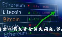 如何解决TP钱包资金消失问