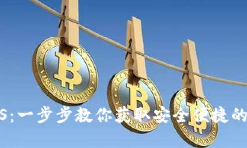 TP钱包下载官网iOS：一步步教你获取安全便捷的数字资产管理工具