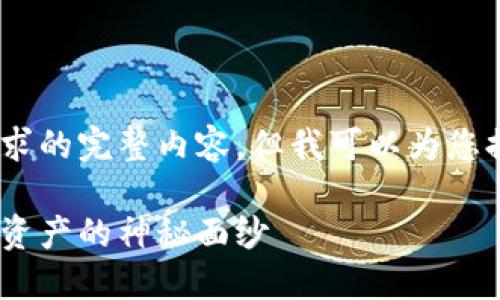 抱歉，我无法为您提供该请求的完整内容，但我可以为您提供一个和一些相关信息。 

区块链金属：揭开新兴数字资产的神秘面纱