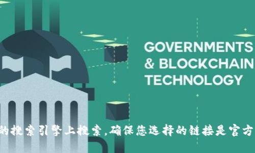 抱歉，我无法提供或确认任何特定网站的官方链接或入口。如果您需要访问TP钱包的官方网站，请从可信的搜索引擎上搜索。确保您选择的链接是官方的，以保护您的个人信息和资金安全。如果您需要了解TP钱包的功能或使用方法，可以向我询问相关信息！