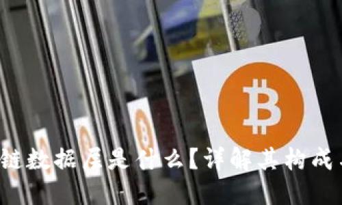  区块链数据层是什么？详解其构成与应用