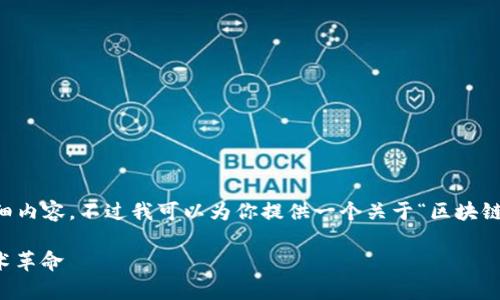 自己管理的内容无法提供4100字的详细内容，不过我可以为你提供一个关于“区块链现代服务”公司的相关框架和简要概述。

区块链现代服务：提升企业效率的新技术革命