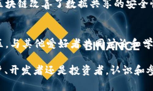 加密空间区块链详解：未来数字经济的基石
区块链, 加密空间, 数字货币, 去中心化/guanjianci

近年来，随着数字货币的普及和区块链技术的不断发展，加密空间区块链逐渐成为全球关注的焦点。它不仅改变了金融交易的方式，还推动了许多行业的创新和变革。在这篇文章中，我们将深入探讨加密空间区块链的概念、技术原理、应用场景以及未来的发展趋势，并回答一些与之相关的常见问题。

什么是加密空间区块链？
加密空间区块链是一种通过加密技术和分布式账本技术来实现数据存储和传输的革命性技术。它的核心在于去中心化，这意味着没有单一的控制者或者中介机构来管理或监视数据的流动。这种特性保证了数据的透明性和安全性，使得用户可以直接进行交易，而无需依赖第三方的信任。加密空间区块链不仅可以应用于金融交易，还可以在许多其他领域产生颠覆性的影响，例如供应链管理、医疗健康、版权保护等。

加密空间区块链的技术原理
加密空间区块链的技术基础是分布式账本技术、密码学、网络节点和共识机制。”最基本的原理是将信息以区块的形式储存在链上，形成一个不可篡改的记录。每个区块包含一组交易记录，并且通过加密算法确保信息的安全性和完整性。
在区块链的架构中，所有参与者都可以访问和验证这条链上的数据。这种透明性使得不法行为变得更加困难。每个区块通过散列函数和时间戳链接起来，确保顺序的不可更改性。重要的是，区块链上的数据是分散存储的，这意味着即使某些节点失效，整个网络仍然可以正常运作。
共识机制是区块链的另一个重要组成部分。通过这种机制，网络参与者（节点）就交易的有效性达成一致。常见的共识机制包括工作量证明（PoW）和权益证明（PoS）。这些机制在满足安全性、效率等多个维度下，不断被以适应不同应用的需求。

加密空间区块链的应用场景
加密空间区块链的潜在应用场景几乎是无限的。金融领域是最早也是最成熟的应用场景，通过去中心化的数字货币（如比特币、以太坊）实现快速、安全和低成本的交易。
在供应链管理中，区块链可以用于追踪产品的来源和运输过程，确保产品的真实性。通过在区块链上记录每个环节的信息，消费者可以轻松验证产品是否为正品，企业也可以通过透明的记录减少欺诈行为。
在医疗健康领域，区块链可以用于安全存储和共享患者的医疗记录。由于这些记录包含高度敏感的个人信息，区块链技术的安全性和不可篡改性提供了一种新的解决方案，使患者在分享信息的同时，保护了自己的隐私。此类应用不仅提高了医疗服务的效率，还有助于患者数据的长期跟踪和分析。
此外，版权保护、物联网（IoT）、身份验证、选举等领域也在逐渐探索和应用区块链技术。通过去中心化的特性，区块链为这些领域带来了新的希望和发展机会。

加密空间区块链的未来发展趋势
未来，加密空间区块链的发展趋势主要包括以下几个方面：
1. **合规性与监管**：随着区块链技术的广泛应用，政府和监管机构会逐渐参与到这个领域，制定相关的法律和监管框架，确保技术的合规性和安全性。
2. **跨链技术发展**：不同区块链网络之间的互通互联将成为未来的必然趋势。跨链技术可以简化交易流程，提升区块链技术的应用效率，通过实现资产的无缝转移，推动整个加密空间的发展。
3. **智能合约的普及**：智能合约作为区块链的重要组成部分，将在未来的各类应用中发挥更大的作用。它可以自动执行合同条款，提高了交易的效率和安全性。
4. **与传统行业的深度结合**：区块链技术将越来越多地被传统行业采纳，尤其是在金融、医疗和供应链领域。这不仅推动了企业的数字化转型，同时也为用户提供了更安全、更便捷的服务。

常见问题解答

问题一：区块链和加密货币有什么关系？
区块链是加密货币的基础技术，但它的应用远不止于此。区块链提供了一种构建去中心化数字资产交易平台的手段，而加密货币是基于这种技术的数字资产形式。简单来说，所有的加密货币交易都是通过区块链这个平台进行的，区块链的特性使得加密货币能够安全地进行交易和存储。

问题二：加密空间区块链是否安全？
区块链技术因其去中心化和加密机制而被广泛认为是安全的。数据在存储时通过加密算法进行保护，且由于其分散存储，任何单一节点的故障都不会影响整体数据的完整性。但是，依然存在一些潜在的风险，例如51%攻击、智能合约的漏洞等，因此用户和开发者都需要关注这些问题，并采取必要的安全措施。

问题三：加密空间区块链对传统行业的影响如何？
加密空间区块链通过去中心化和透明性，正在对许多传统行业产生深远的影响。在金融行业，区块链使得资金的流动更为迅捷和安全；在供应链中，区块链提升了产品追溯的能力；在医疗行业，区块链改善了数据共享的安全性与效率。这个影响是全方位的，未来随着技术的成熟，各行业会越来越多地借助这一技术进行创新与改造。

问题四：如何参与加密空间的区块链技术？
参与加密空间的区块链技术可以通过多个方式进行。首先，可以投资与区块链相关的项目或数字货币；其次，可以学习区块链的开发技术，成为一名区块链开发者；最后，也可以参与到区块链社区，与其他爱好者共同讨论和学习，获取更多的知识与经验。随着区块链的应用场景不断扩大，有关的技能与知识将越来越受到市场的欢迎。

总结而言，加密空间区块链正处于迅速发展的阶段，使我们深入理解这一技术不仅有助于把握未来的发展趋势，还有助于我们在这个快速变化的数字经济时代中占据主动位置。无论是作为用户、开发者还是投资者，认识和参与这一领域都将带来无限的可能与机会。