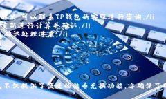 biao ti/biao titp钱包如何兑换