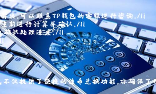 biao ti/biao titp钱包如何兑换法币/biao ti
tp钱包, 兑换法币, 数字货币, 钱包使用/guanjianci

引言
随着区块链技术的快速发展，越来越多的人开始接触和使用数字货币。TP钱包作为一款知名的数字货币钱包，其具备了多种功能，其中最重要的功能之一就是法币兑换。很多用户对如何在TP钱包中成功地进行法币兑换存在疑问，本文将详细介绍TP钱包如何兑换法币的相关信息，帮助用户更好地使用这一功能。

一、什么是TP钱包？
TP钱包是一款多功能的数字货币钱包，涵盖了区块链资产的存储、管理、交易等多种功能。用户通过TP钱包可以实现对比特币、以太坊、USDT等多种数字货币的管理。不仅如此，TP钱包还支持法币与数字货币之间的兑换，方便用户随时随地进行资产转移和交易。

二、TP钱包的法币兑换功能
TP钱包的法币兑换功能允许用户将自己持有的数字货币快速兑换为法币（如人民币、美元等），而无需通过复杂的交易所。用户只需要在TP钱包中选择兑换功能，按照简单的步骤操作即可完成交易。这一功能在当前数字货币市场中十分重要，因为它使得用户可以方便地将数字货币变现，并随时提取到自己的银行账户中。

三、在TP钱包中兑换法币的步骤
以下是用户在TP钱包中兑换法币的步骤：
ol
listrong下载并安装TP钱包：/strong首先，用户需要从官方网站或应用商店下载TP钱包并进行安装。/li
listrong注册和登录：/strong完成安装后，用户需要注册一个新账号，并进行身份验证，然后登录TP钱包。/li
listrong找到兑换功能：/strong在主界面中，用户可以找到“兑换”或者“法币交易”的选项，点击进入。/li
listrong选择兑换货币：/strong在兑换界面，用户需要选择要兑换的数字货币和目标法币。例如，选择将比特币兑换为人民币。/li
listrong输入兑换金额：/strong用户需要输入想要兑换的数字货币数量，系统会自动计算出对应的法币金额。/li
listrong确认交易：/strong在确认交易价格后，用户点击“兑换”按钮，系统会提示用户确认交易细节，确保无误后进行确认。/li
listrong交易完成：/strong交易完成后，用户的法币将会迅速到账，用户可以选择提现到银行账户。/li
/ol

四、TP钱包法币兑换的注意事项
在进行法币兑换时，用户需要注意以下几点：
ul
listrong兑换手续费：/strong不同的数字货币可能会收取不同金额的兑换手续费，用户在确认金额前应仔细查看手续费的相关信息。/li
listrong汇率波动：/strong法币与数字货币的兑换价格会受市场行情的影响，用户应在合适的时机进行兑换，以减小损失。/li
listrong实名认证：/strong不少国家和地区对数字货币交易进行了监管，因此，在进行法币兑换时，用户可能需要进行实名认证。/li
listrong风险控制：/strong在市场波动较大的情况下，用户应保持冷静，不要盲目跟风，确保自己的利益不受损害。/li
/ul

五、可能相关的问题
下面，我们将对几个与TP钱包法币兑换相关的问题进行详细解答：

问题一：TP钱包安全吗？
安全性是用户在选择任何数字货币钱包时的首要考虑因素。TP钱包在安全方面有以下几个特点：
ul
listrong私钥控制：/strong用户的数字资产由其控制的私钥保护，而TP钱包仅提供钱包的管理平台，不会接触用户的私钥。/li
listrong双重认证：/strongTP钱包支持双重认证功能，用户在进行敏感操作时需要通过手机验证码或其他方式进行身份验证，提高了安全级别。/li
listrong技术防护：/strongTP钱包采用了多种技术手段来防护用户的资产安全，包括加密技术、风控机制等。/li
listrong定期安全审计：/strongTP钱包会定期进行安全审计，技术团队会及时发现和修复潜在的安全漏洞。/li
/ul
总的来说，TP钱包在安全性方面做了大量工作，但用户在使用过程中仍需保持警惕，定期更换密码，并定期备份重要信息。

问题二：如何将法币提取到账户？
用户在TP钱包中完成法币兑换后，可以选择将法币提取到银行账户。一般来说，提取法币的步骤如下：
ol
listrong选择提现功能：/strong用户在TP钱包中找到“提现”或“法币提取”的选项。/li
listrong选择提现方式：/strongTP钱包可能会提供多种提现方式，包括支付宝、微信、银行转账等。用户需要根据自己的需求选择合适的提现方式。/li
listrong填写提现信息：/strong用户需要填写相关的提现信息，如银行账户、支付宝账号等，并确认信息的正确性。/li
listrong确认提现申请：/strong用户在确认提现金额及手续费后，点击“提交”按钮，系统会发送提现申请至TP钱包。/li
listrong等待到账：/strong一般情况下，提现申请将在1-3个工作日内处理完成，用户可在相关支付平台查询到账信息。/li
/ol
在提现过程中，用户需要关注手续费情况，并确保填写的信息准确无误，以免造成不必要的损失。

问题三：TP钱包支持哪些法币兑换？
TP钱包支持的法币兑换种类比较多，以下是一些常见的法币：
ul
listrong人民币：/strongTP钱包支持将数字货币兑换为人民币，方便国内用户进行交易和提现。/li
listrong美元：/strong在国际市场中，美元是最常见的交易法币，TP钱包也支持该货币的兑换。/li
listrong欧元：/strong对于通往欧洲市场的用户，TP钱包也提供了欧元的兑换服务。/li
listrong其他法币：/strongTP钱包可能还支持其他国家的法币，根据市场情况进行调整。/li
/ul
用户在进行兑换前，可以在TP钱包内检查支持的法币种类，以选择最合适的兑换选项。

问题四：兑换过程中遇到问题该如何解决？
在TP钱包进行法币兑换时，有可能会遇到各种问题。以下是一些常见问题及解决方法：
ul
listrong支付失败：/strong如果用户在操作过程中遇到支付失败的情况，应首先检查网络连接，并确认支付信息的准确性。如果依然无法解决，可以联系TP钱包的客服进行咨询。/li
listrong兑换金额不对：/strong用户在输入兑换金额时，如果发现最终生成的法币金额不对，应检查汇率与手续费是否明确，必要时可以重新进行计算并确认。/li
listrong提现审核时间过长：/strong一般情况下，提现审核时间不会太长，但若出现异常情况，用户需要耐心等待，并在必要时与客服沟通确认处理进度。/li
listrong账户安全问题：/strong如用户发现账户异常，例如不明登录记录等，可以及时修改密码，并联系TP钱包客服进行账户安全处理。/li
/ul
总的来说，用户在使用TP钱包进行法币兑换时，应保持警惕，及时处理遇到的问题，以保障资产安全。

总结
通过本文的详细介绍，相信用户已经了解了TP钱包如何进行法币兑换的具体步骤和相关注意事项。作为一款全面的数字货币钱包，TP钱包不仅提供了便捷的法币兑换功能，亦确保了用户资产的安全。在使用过程中，用户可根据自身需求灵活进行操作，同时要关注市场动态，以获得最佳的兑换体验。