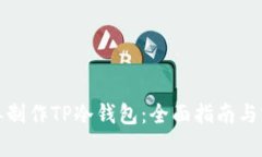 如何简单制作TP冷钱包：全