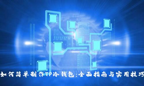 如何简单制作TP冷钱包：全面指南与实用技巧
