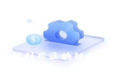 京东区块链防伪：如何利