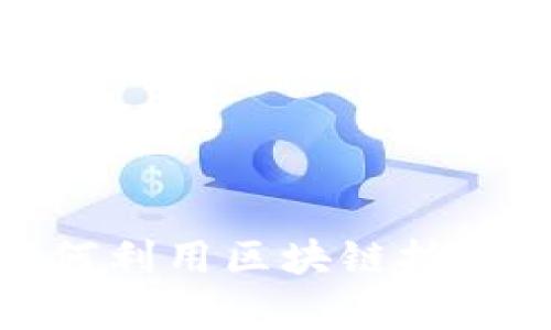 京东区块链防伪：如何利用区块链技术提升商品真伪验证？