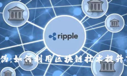 京东区块链防伪：如何利用区块链技术提升商品真伪验证？