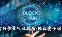 TPTP官网登录入口指南：轻